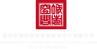 白丝美穴在线播放深圳市城市空间规划建筑设计有限公司